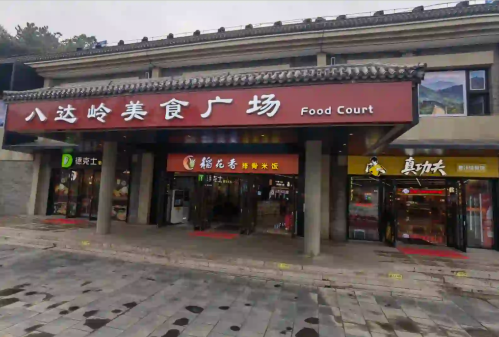 Badaling Food Plaza